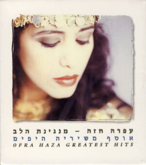 עפרה חזה - מנגינת הלב: אוסף משיריה היפים‏ [3CD]