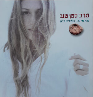 מרב סמן טוב – מאמינה במלאכים