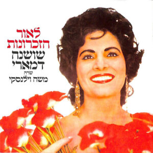 שושנה דמארי – לאור הזכרונות: שושנה דמארי שרה משה וילנסקי
