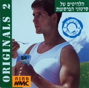 Various – Originals 2 / להיטים של סרטוני הפרסומות