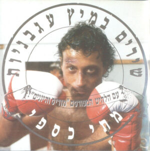 מתי כספי - שירים במיץ עגבניות