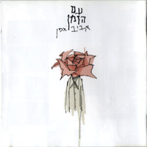 אביב גפן – עם הזמן