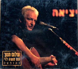 שלום חנוך עם משה לוי – יציאה (בהופעה) [2CD]