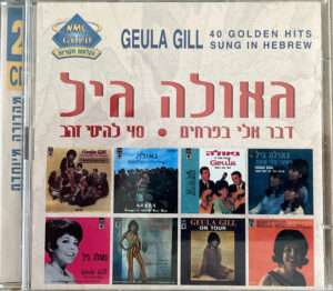 גאולה גיל - דבר אלי בפרחים: 40 להיטי זהב [2CD]