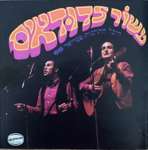 הדודאים – עשור לדודאים: היכל התרבות פברואר 68