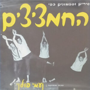 החמציצים – שירים ופזמונים בפי החמציצים