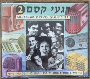 Various – רגעי קסם 2 - 55 להיטים גדולים 60-50-40 [2CD]