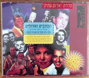 Various – הכוכבים הגדולים - שנות ה-50 בארה"ב [2CD]