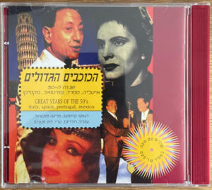 Various –הכוכבים הגדולים - שנות ה-50 - איטליה, ספרד, פורטוגל, מקסיקו