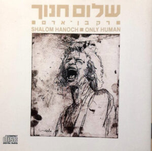 שלום חנוך - רק בן-אדם