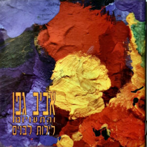 אביב גפן והתעויוט – לילות לבנים