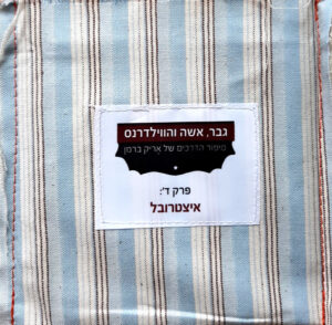 אריק ברמן – גבר, אשה והווילדרנס: סיפור הדרכים של אֶריק ברמן (פרק ד': איצטרובל)