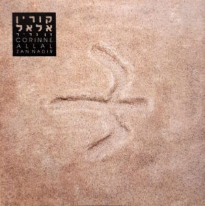 קורין אלאל - זן נדיר