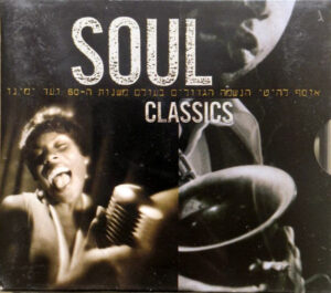 Various – Soul Classics - השנים המוקדמות 60-70