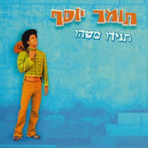 תומר יוסף – תגידו משהו