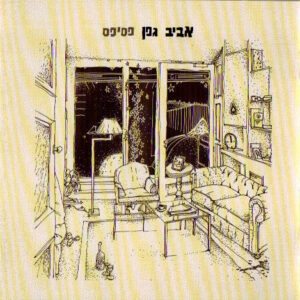 אביב גפן – פסיפס