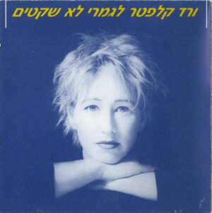 ורד קלפטר - לגמרי לא שקטים