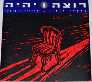ארקדי דוכין ♦ ולדימיר ויסוצקי – רוצה ויהיה