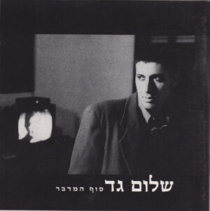 שלום גד – סוף המדבר