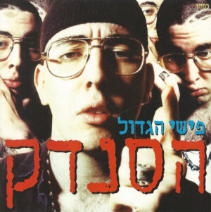 פישי הגדול - הסנדק