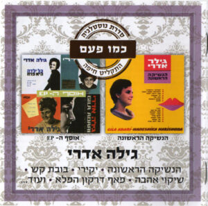 גילה אדרי - הנשיקה הראשונה / אוסף ה-EP