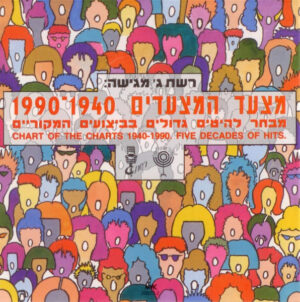 Various – רשת ג' מגישה: מצעד המצעדים 1990-1940 [דיסק כפול]