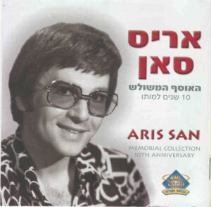 אריס סאן - האוסף המשולש [3CD]
