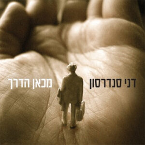 דני סנדרסון – מכאן הדרך