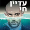 אני עדיין חי | רוברטו סביאנו, אסף חנוכה