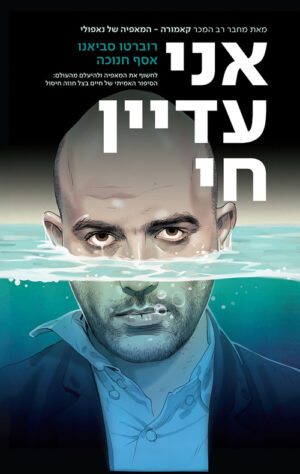 אני עדיין חי | רוברטו סביאנו, אסף חנוכה