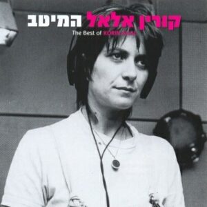 קורין אלאל - המיטב