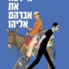 מי רצח את אברהם אליהו | אסף חנוכה