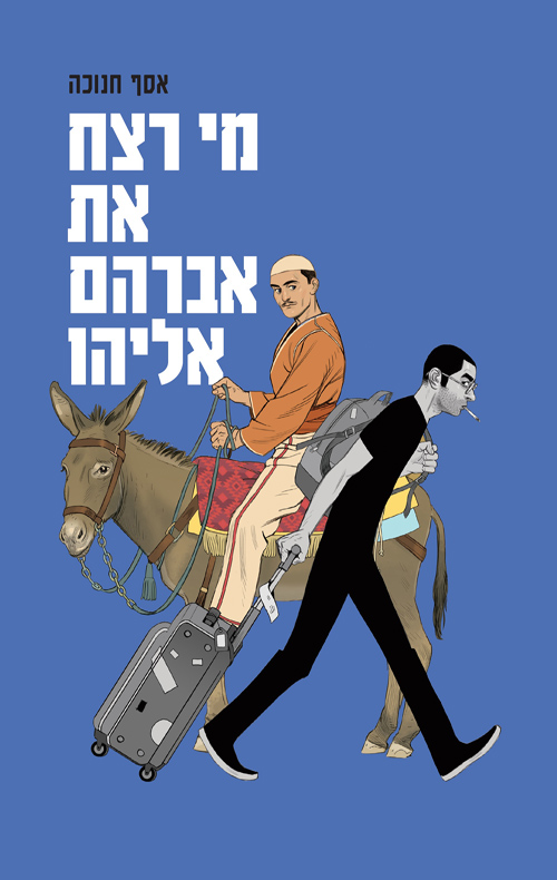 מי רצח את אברהם אליהו | אסף חנוכה מי רצח את אברהם אליהו | אסף חנוכה