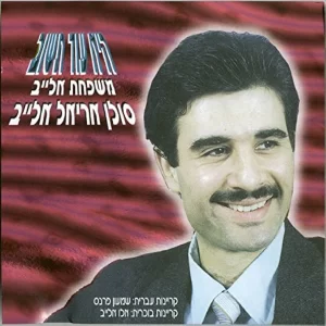 משפחת אלייב - היא עוד תשוב