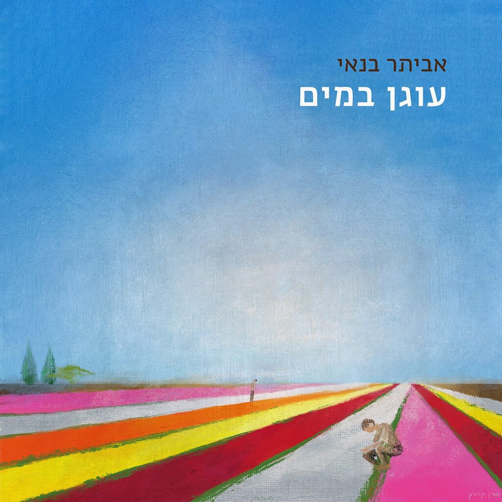 כך השתנתה המוזיקה הישראלית מאז ה- 7 באוקטובר: כך השתנתה המוזיקה הישראלית מאז ה- 7 באוקטובר: אלבומים, שירים והשפעת המלחמה על התעשייה