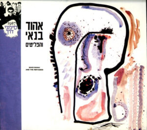אהוד בנאי והפליטים - אהוד בנאי והפליטים [2CD]
