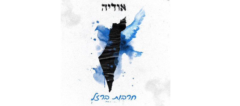 כך השתנתה המוזיקה הישראלית מאז ה- 7 באוקטובר: כך השתנתה המוזיקה הישראלית מאז ה- 7 באוקטובר: אלבומים, שירים והשפעת המלחמה על התעשייה