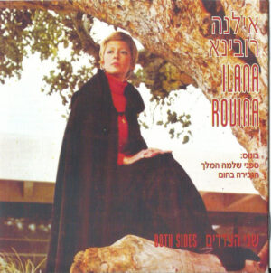 אילנה רובינא - שני הצדדים