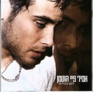 אמיר פיי גוטמן – דבש בכוורות