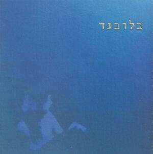 בלובנד – בלובנד