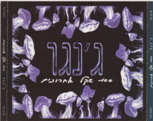 ג'נגו – 100 שקל אחרונים