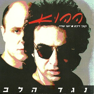 ההוא – נגד הלב