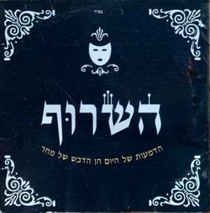 השרוף – הדמעות של היום הן הדבש של מחר