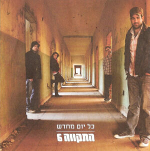 התקווה 6 – כל יום מחדש