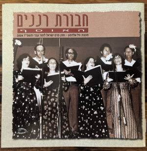 חבורת רננים - האוסף