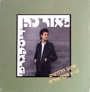 מאור כהן – דיסקגרפי [2CD]