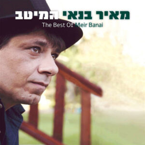 מאיר בנאי – המיטב [2CD]