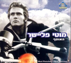 מוטי פליישר - האוסף