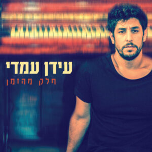 עידן עמדי – חלק מהזמן