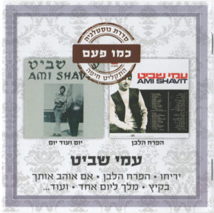 עמי שביט – הפרח הלבן / יום ועוד יום [2CD]